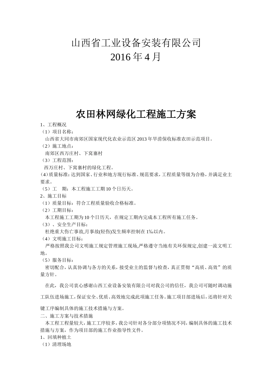 园林绿化工程施工方案高_第2页