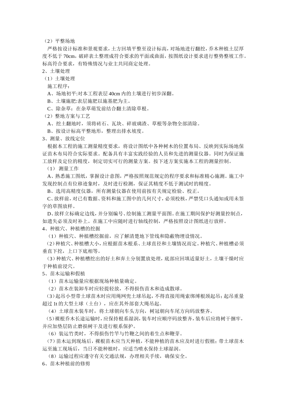 园林绿化工程施工方案高_第3页