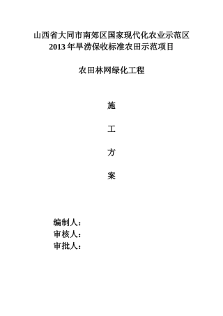 园林绿化工程施工方案高