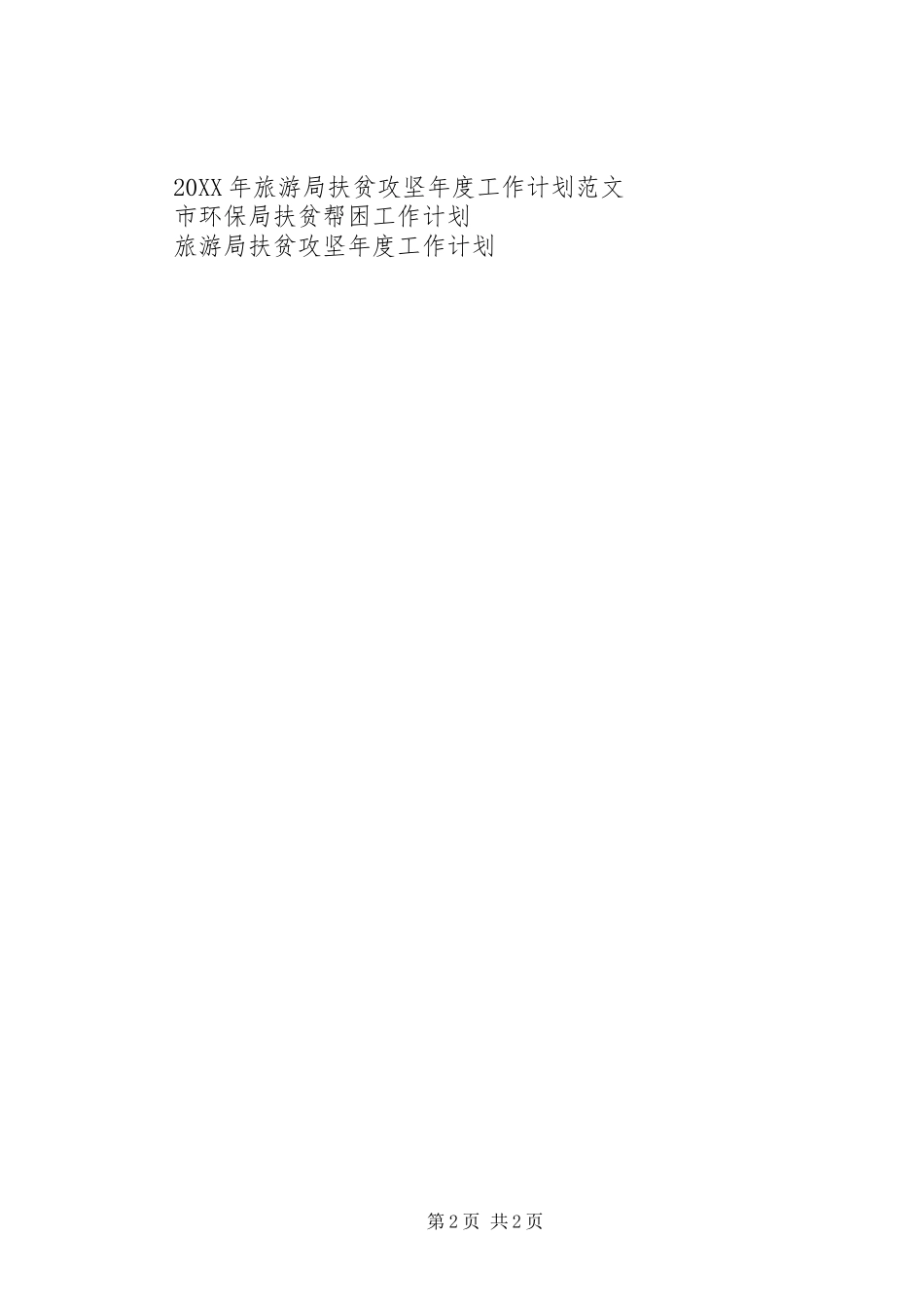 2024年环保局扶贫工作计划范文_第2页