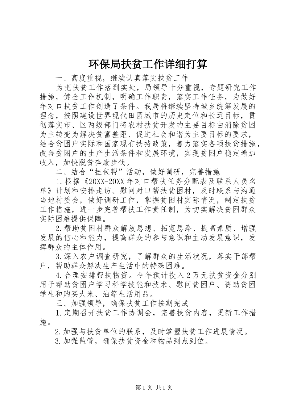 2024年环保局扶贫工作详细打算_第1页
