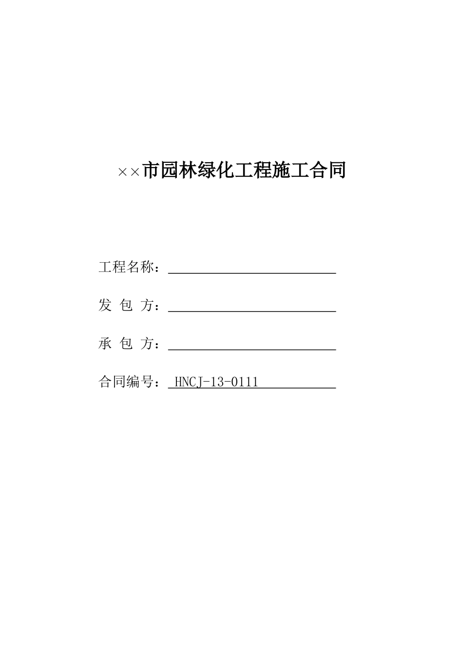 园林绿化工程施工合同(范本)_第1页