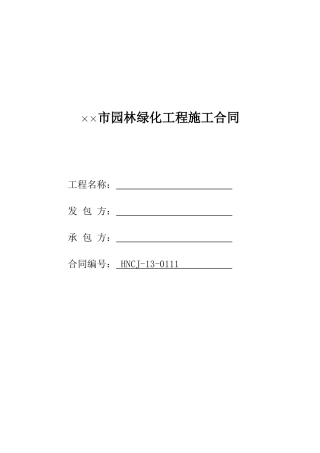 园林绿化工程施工合同(范本)
