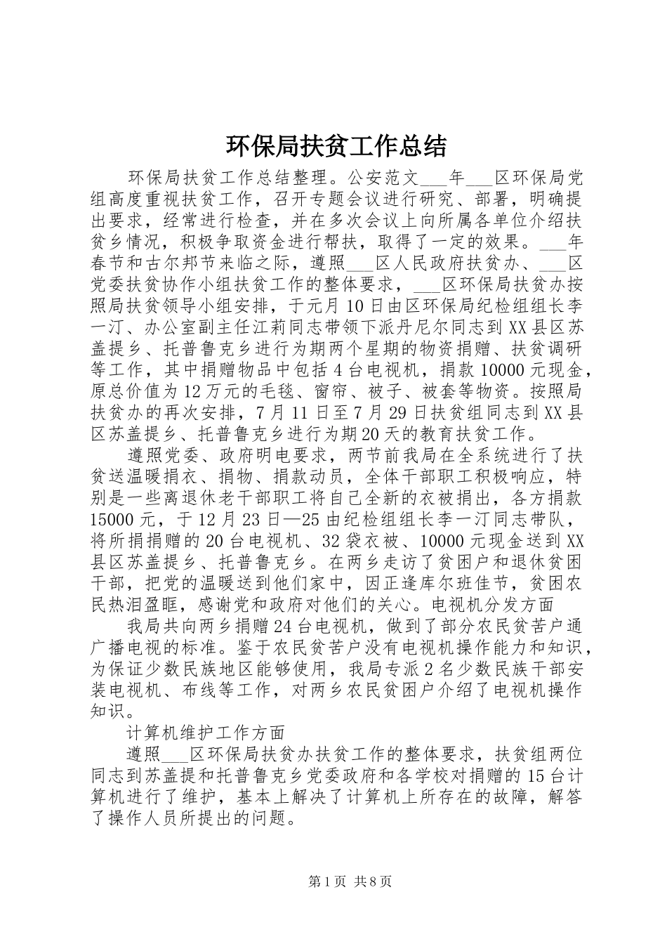 2024年环保局扶贫工作总结_第1页