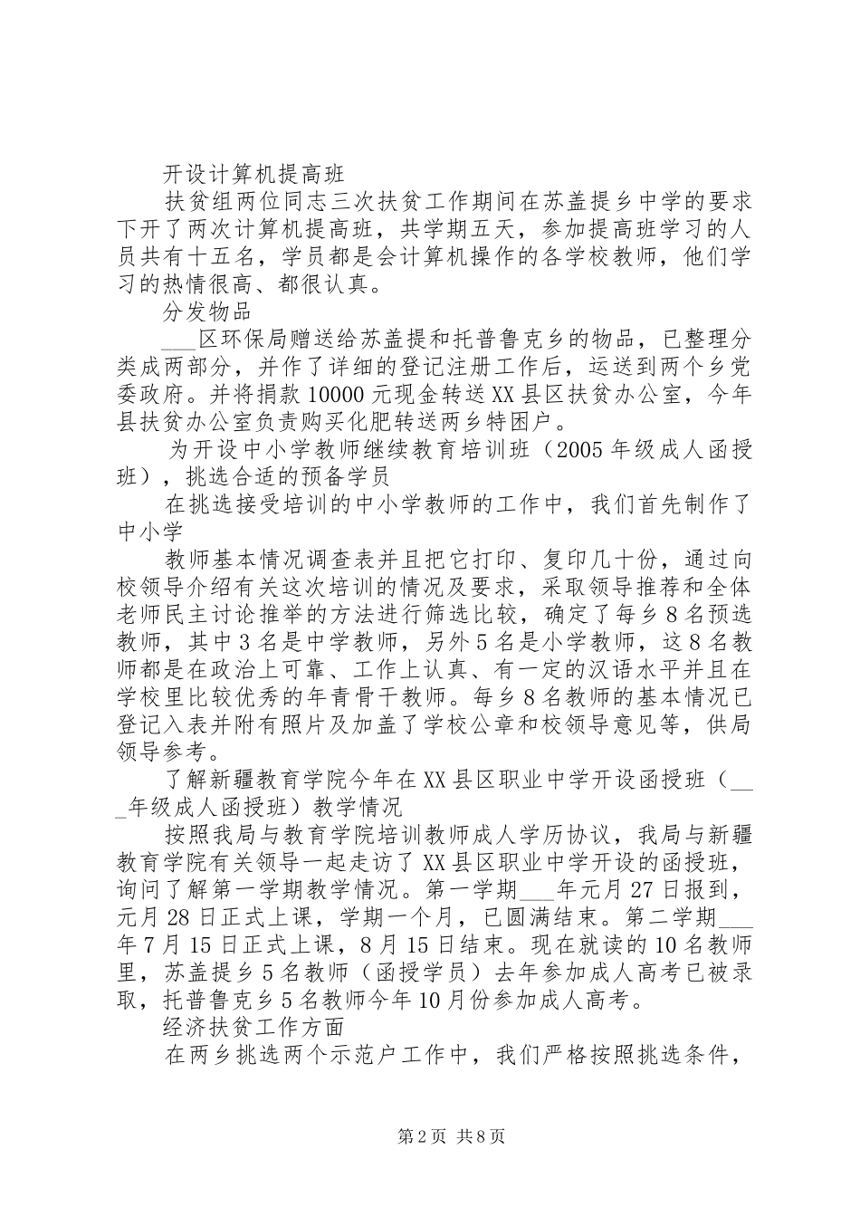 2024年环保局扶贫工作总结_第2页