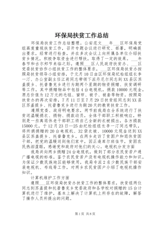 2024年环保局扶贫工作总结