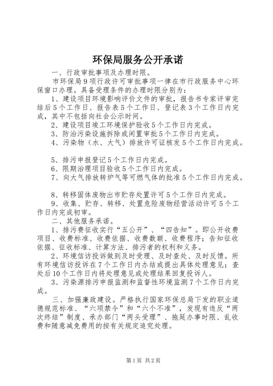 2024年环保局服务公开承诺_第1页