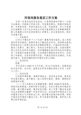 2024年环保局服务基层工作方案