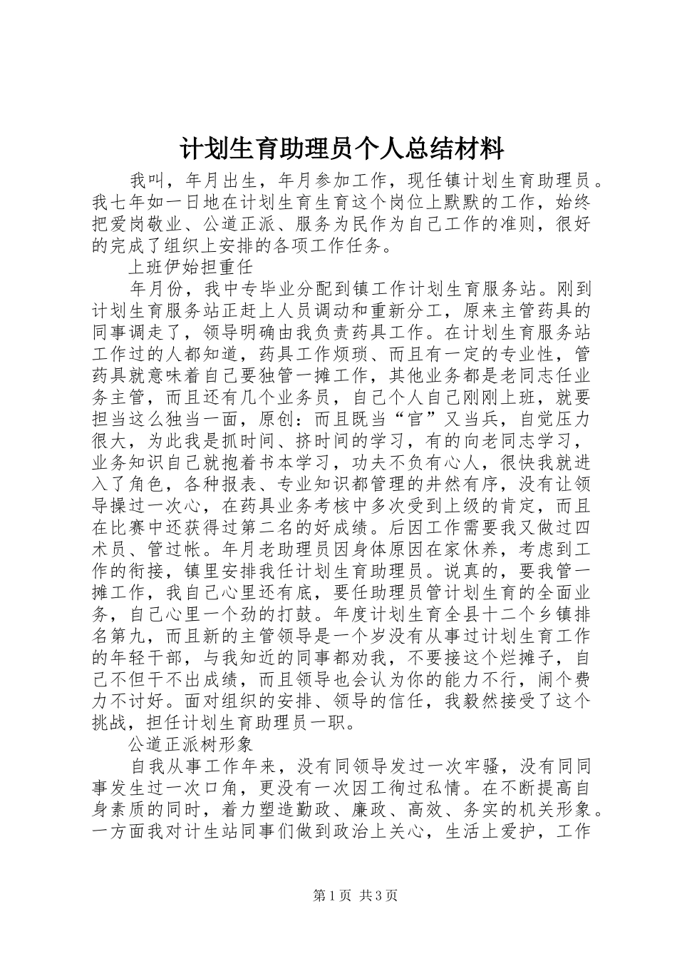 2024年计划生育助理员个人总结材料_第1页