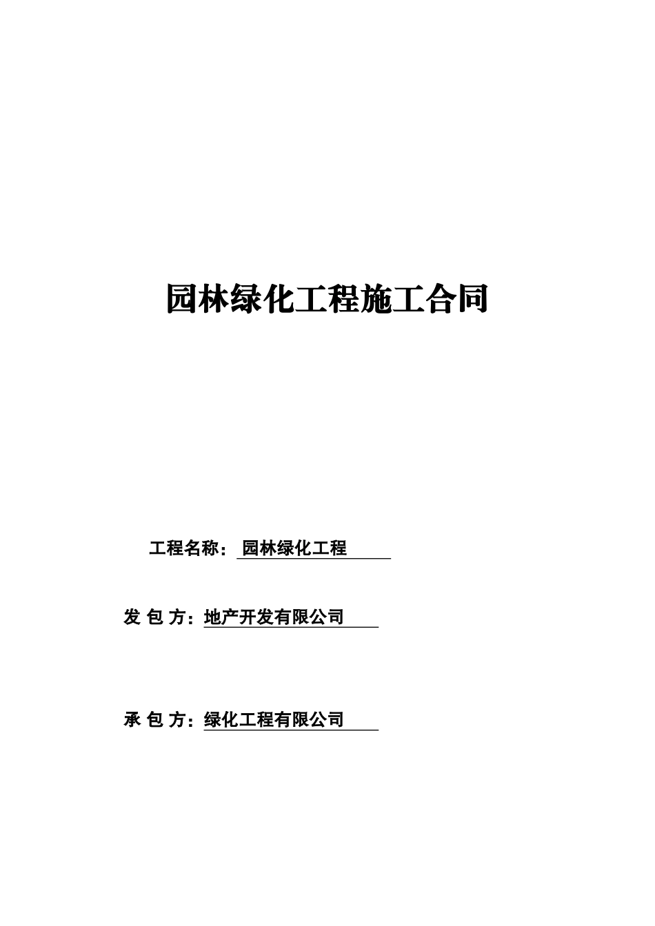 园林绿化工程施工合同(同名18650)_第1页