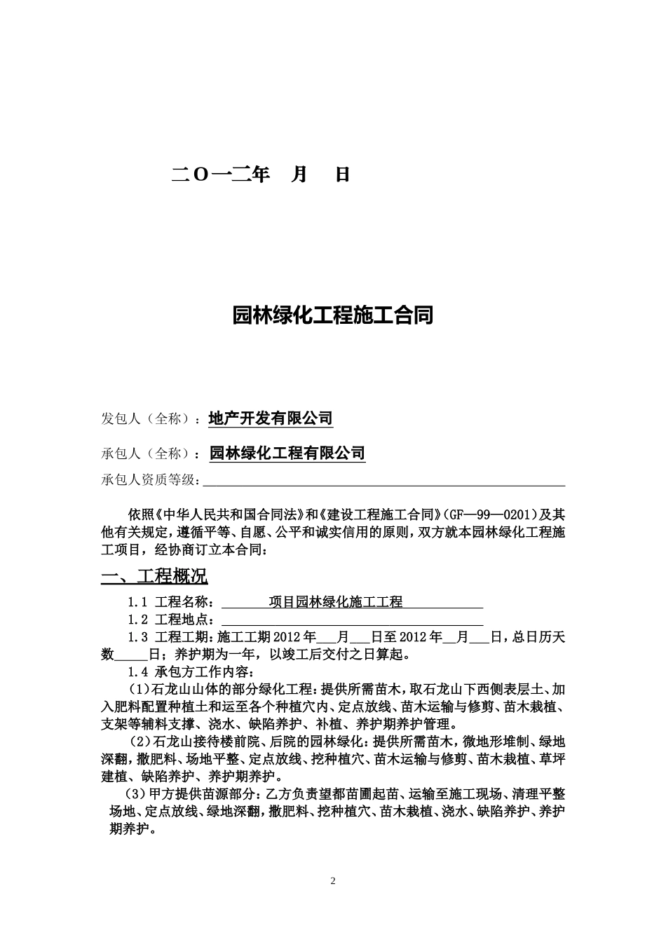 园林绿化工程施工合同(同名18650)_第2页