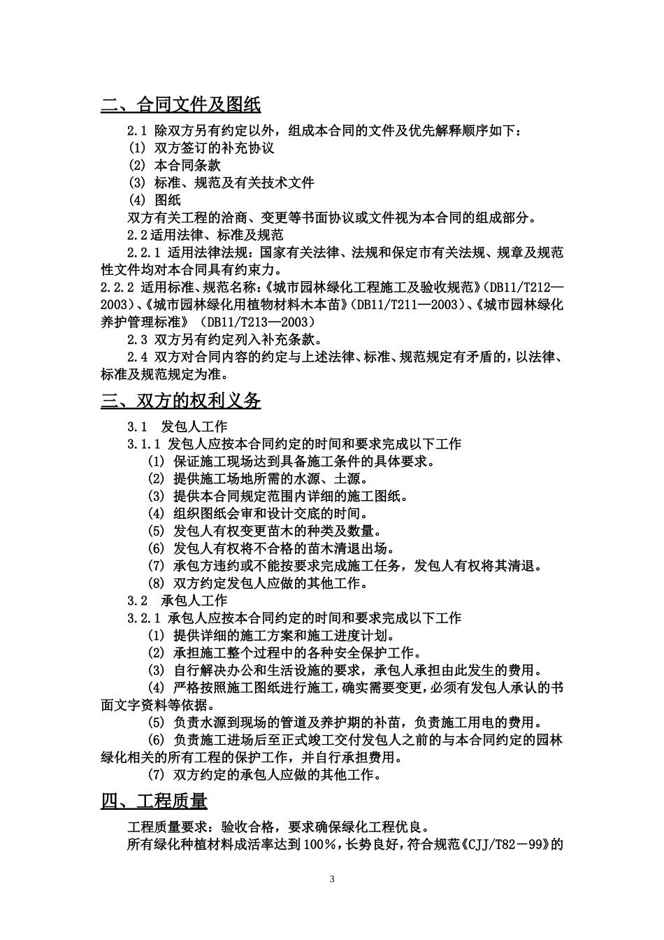 园林绿化工程施工合同(同名18650)_第3页