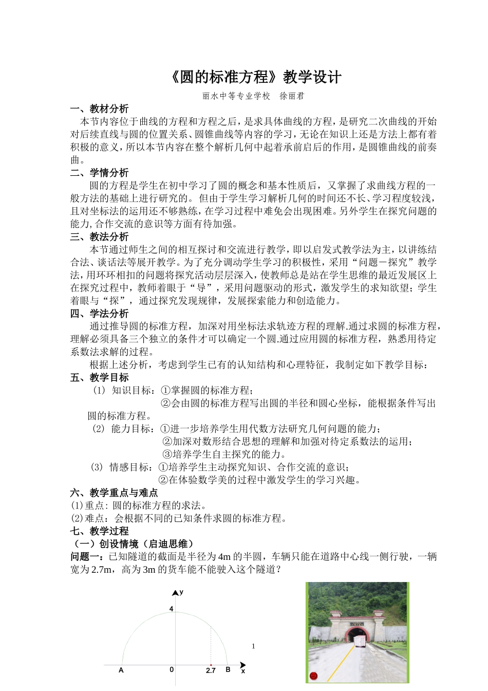 圆的标准方程教学设计(同名24194)_第1页