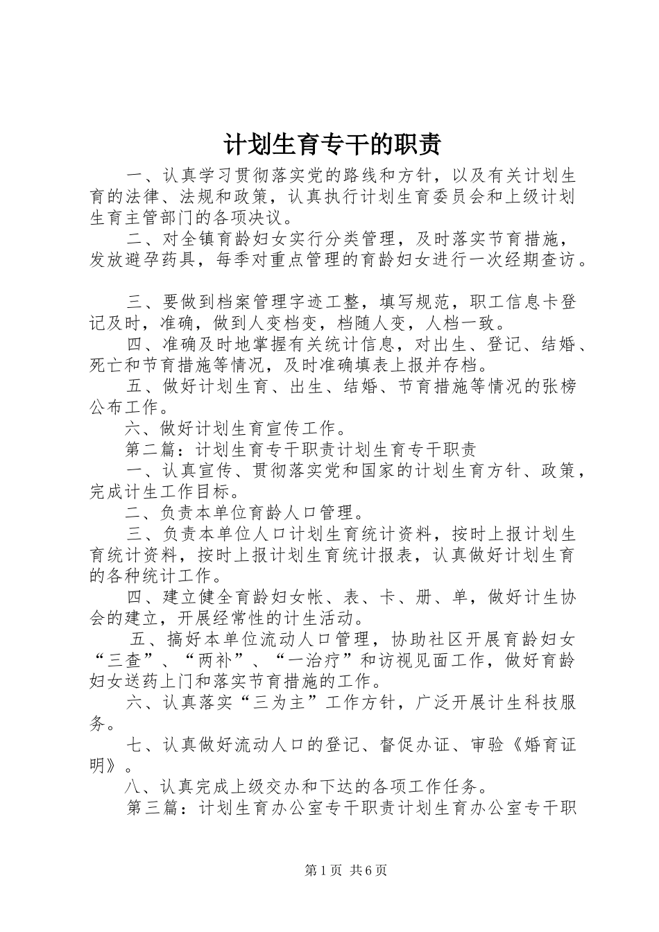 2024年计划生育专干的职责_第1页