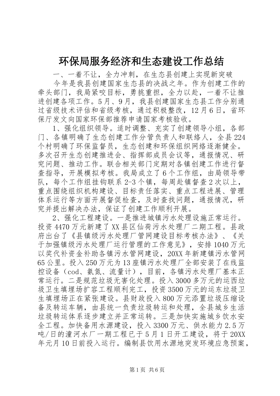 2024年环保局服务经济和生态建设工作总结_第1页