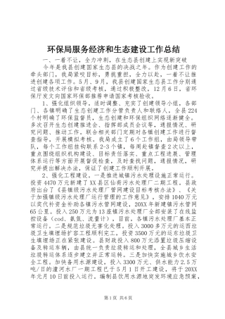 2024年环保局服务经济和生态建设工作总结