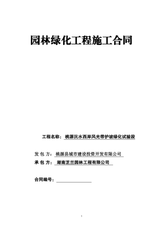 园林绿化工程施工合同