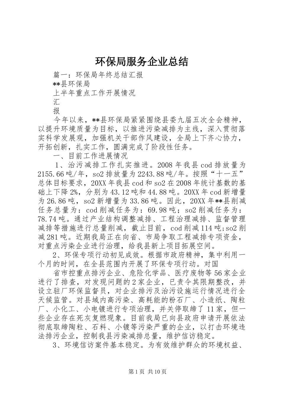 2024年环保局服务企业总结_第1页