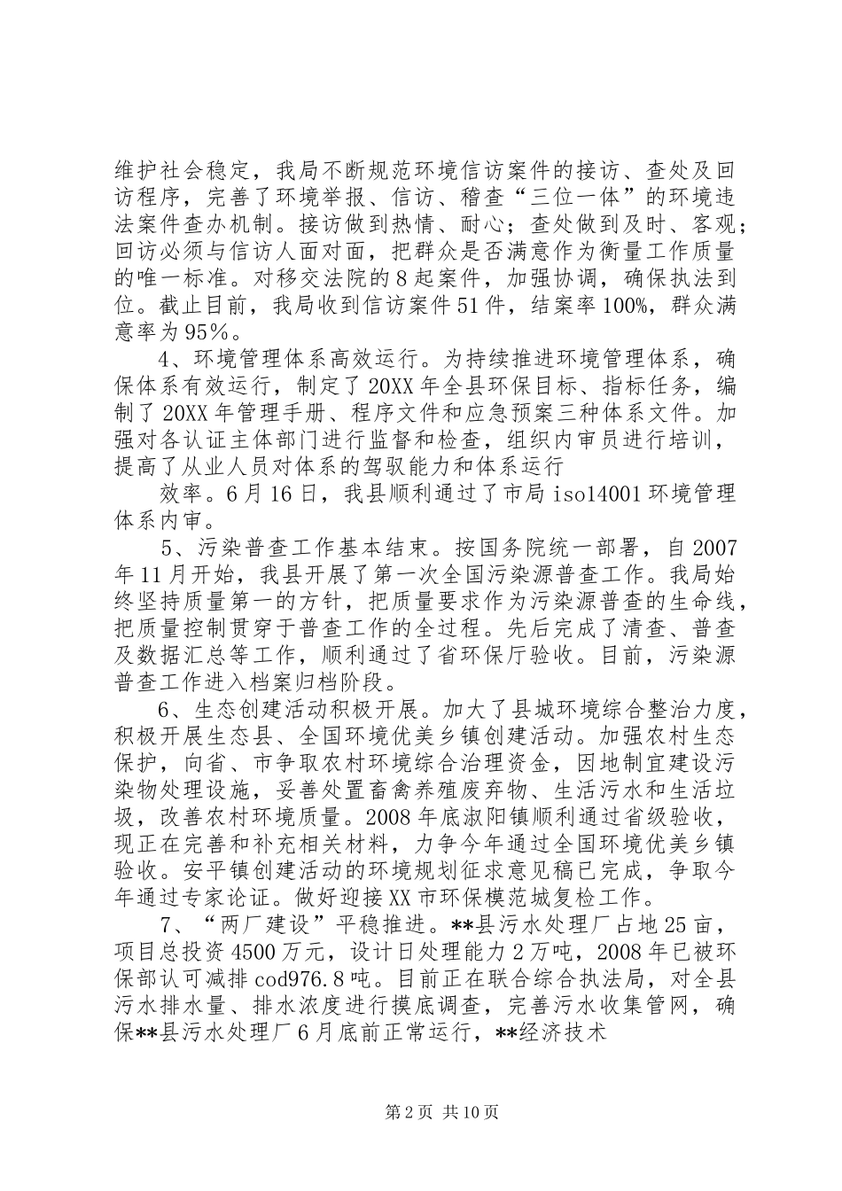 2024年环保局服务企业总结_第2页