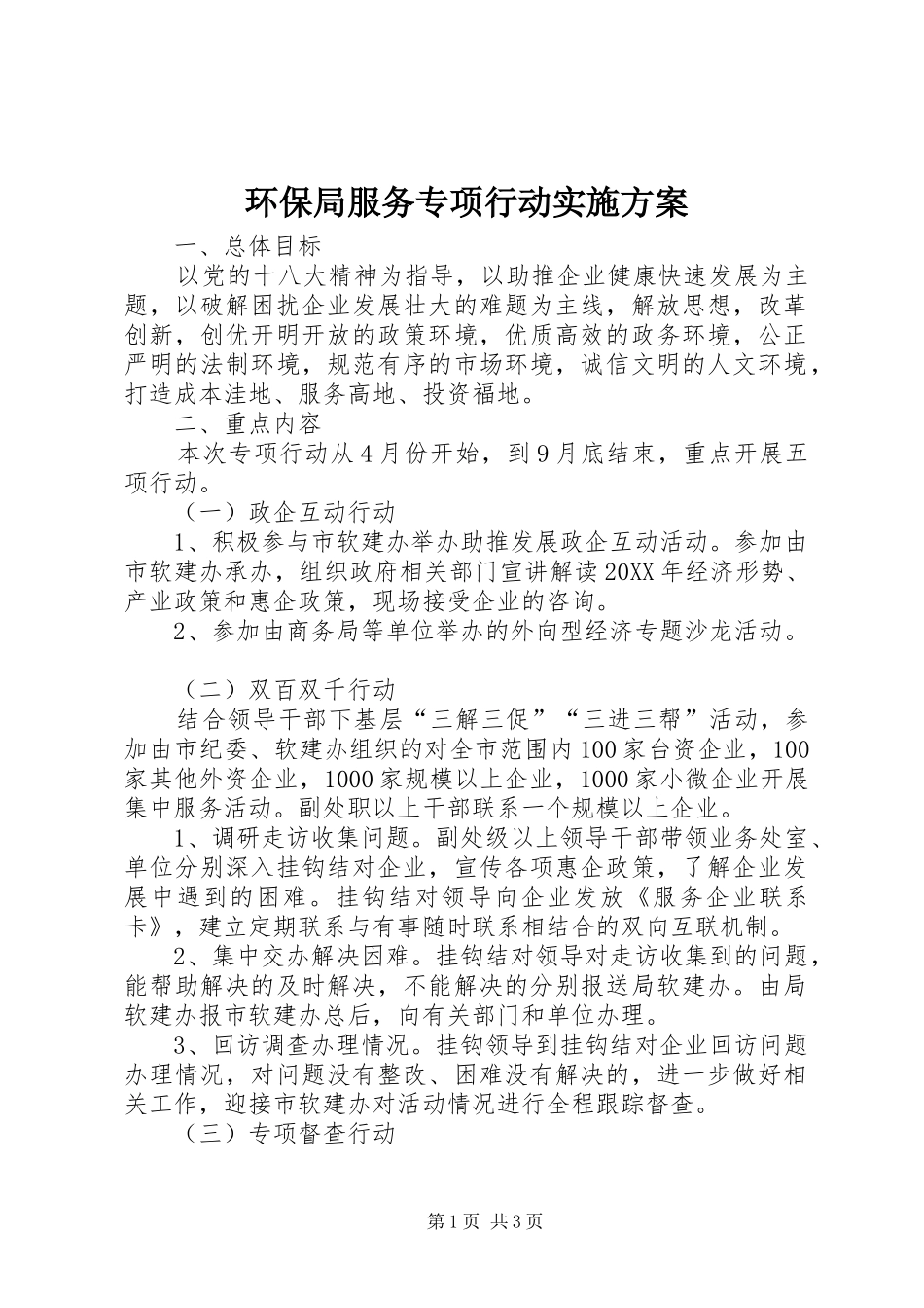 2024年环保局服务专项行动实施方案_第1页