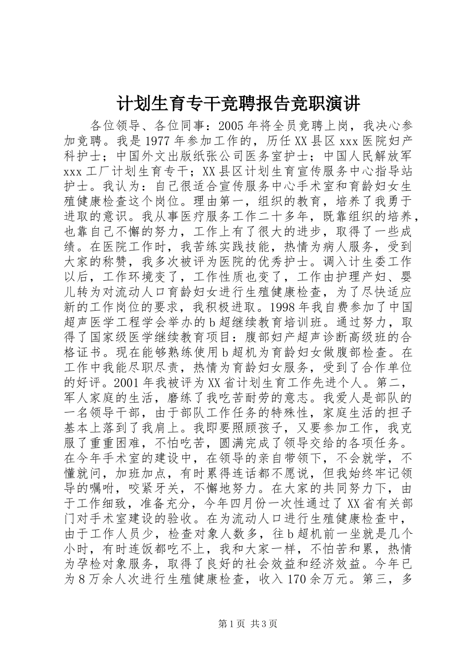 2024年计划生育专干竞聘报告竞职演讲_第1页