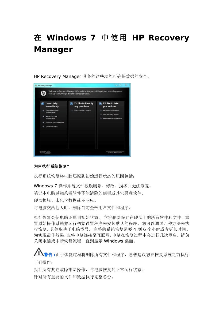 在-Windows-7-中使用-HP-Recovery-Manager_第1页
