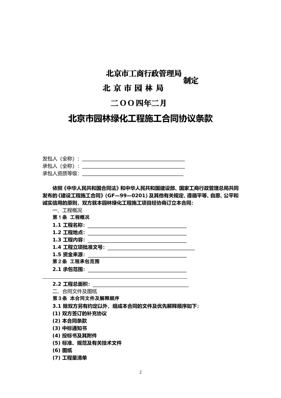 园林绿化工程施工合同范本(同名6833)_第2页