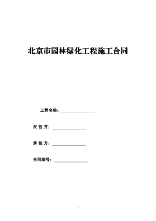 园林绿化工程施工合同范本(同名6833)