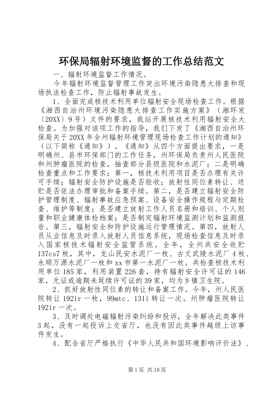 2024年环保局辐射环境监督的工作总结范文_第1页