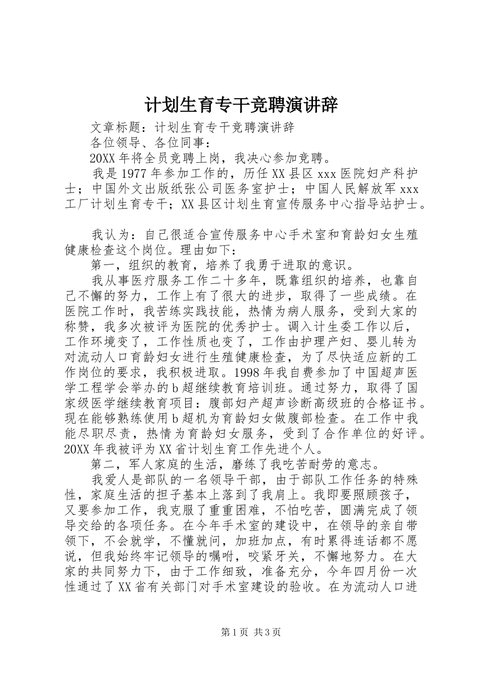 2024年计划生育专干竞聘演讲辞_第1页