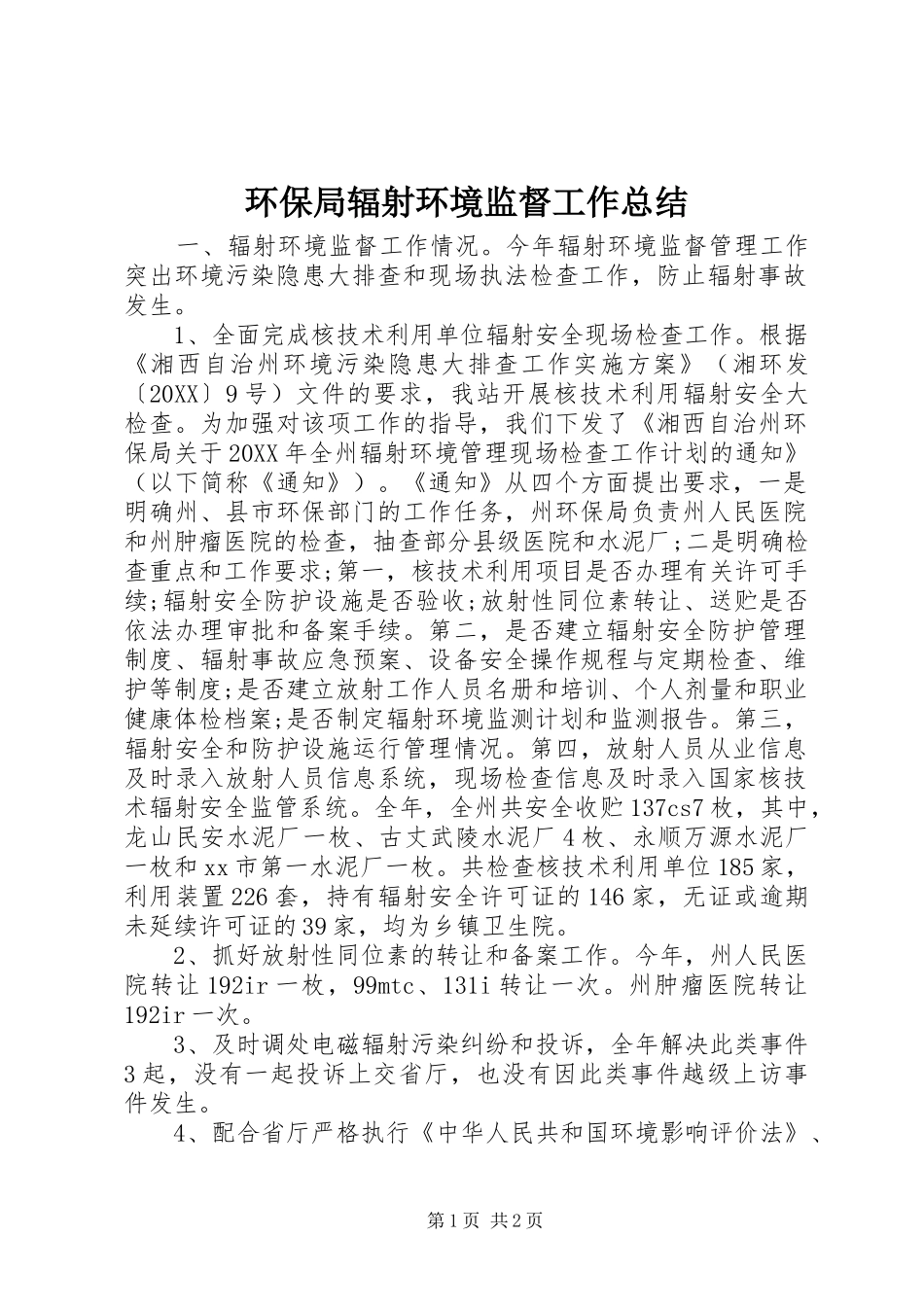 2024年环保局辐射环境监督工作总结_第1页
