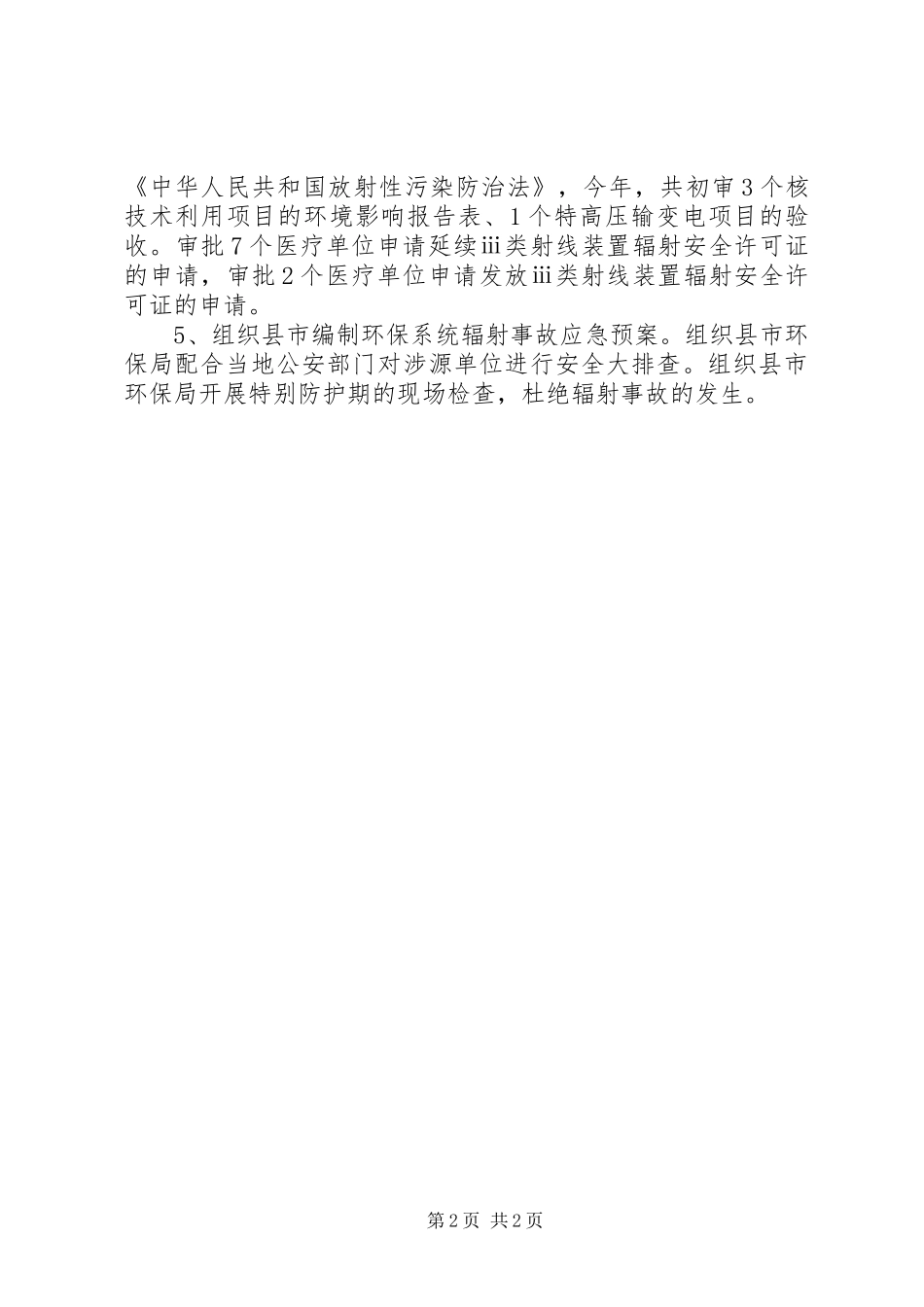 2024年环保局辐射环境监督工作总结_第2页