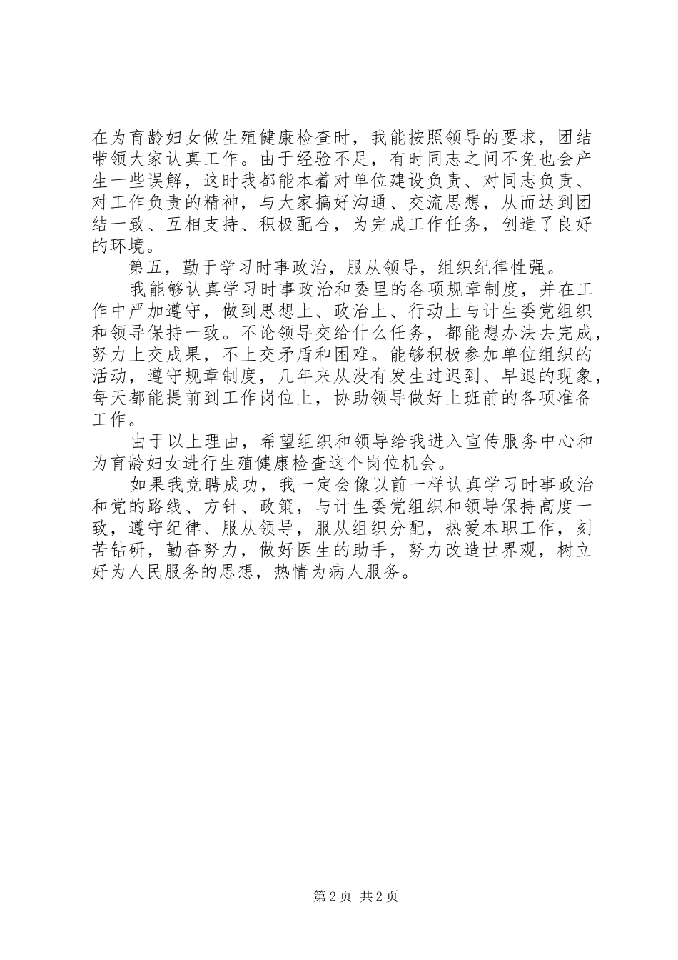 2024年计划生育专干竞聘演讲稿_第2页