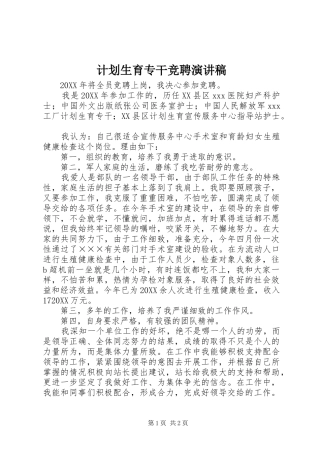 2024年计划生育专干竞聘演讲稿