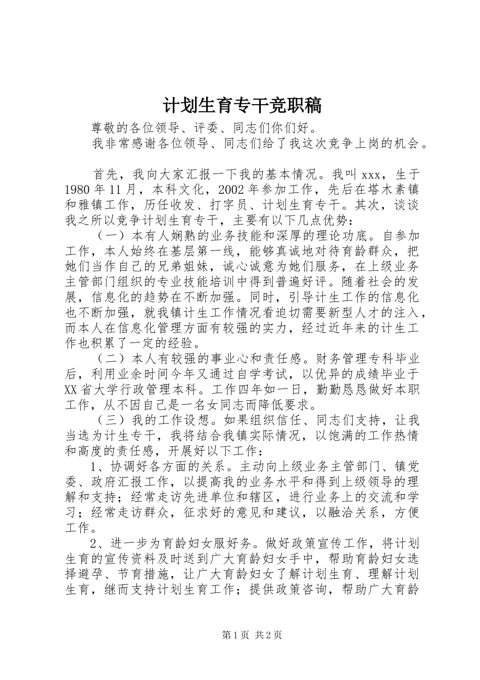 2024年计划生育专干竞职稿_第1页