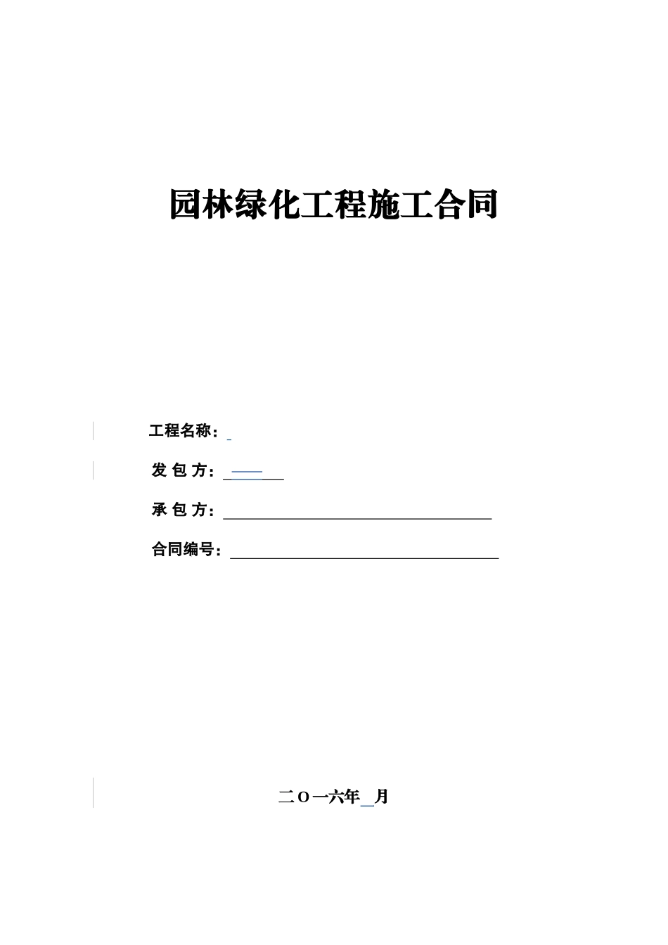 园林绿化工程施工合同范本_第1页