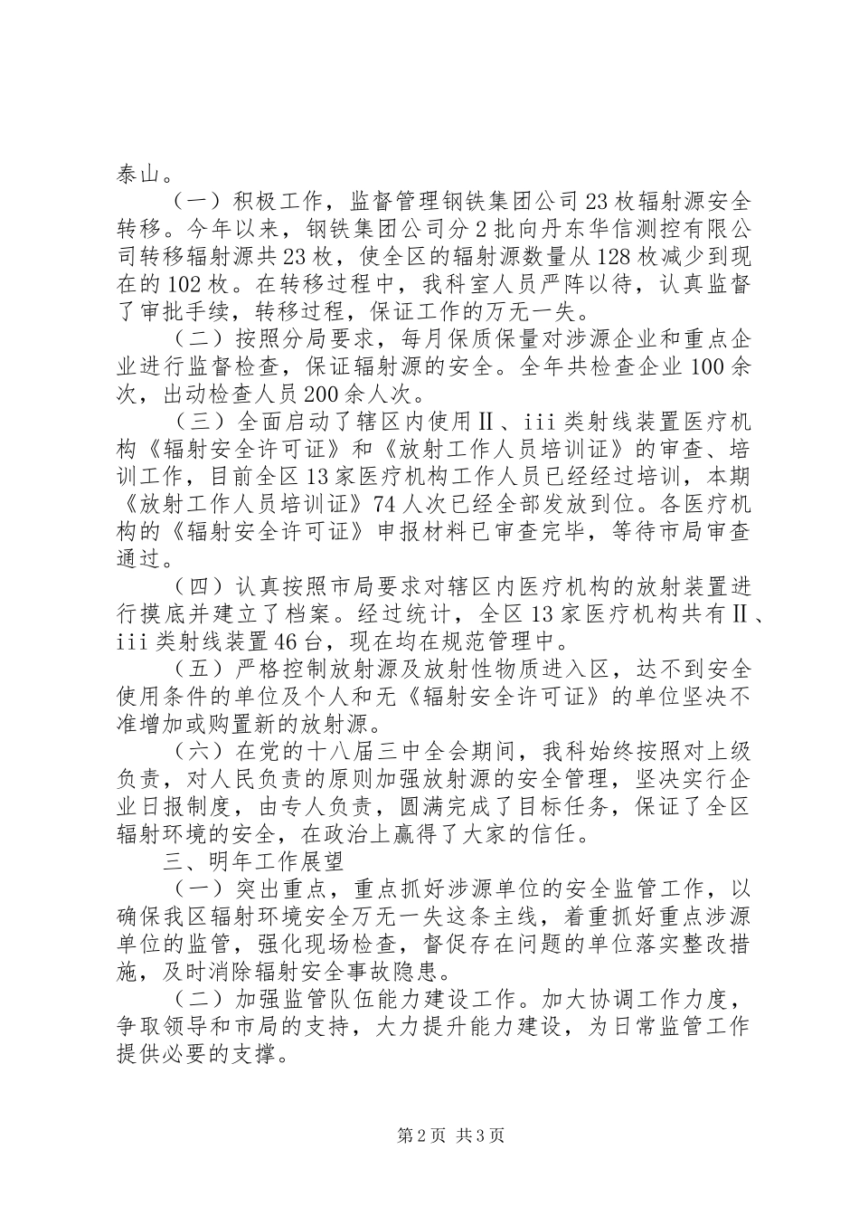 2024年环保局辐射科述职报告_第2页