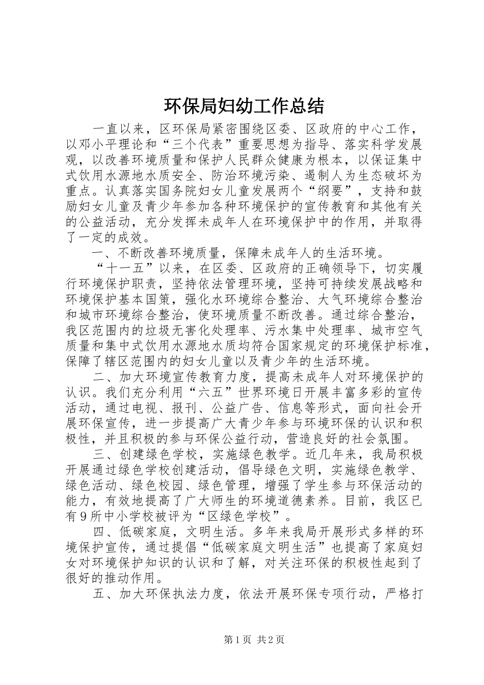 2024年环保局妇幼工作总结_第1页