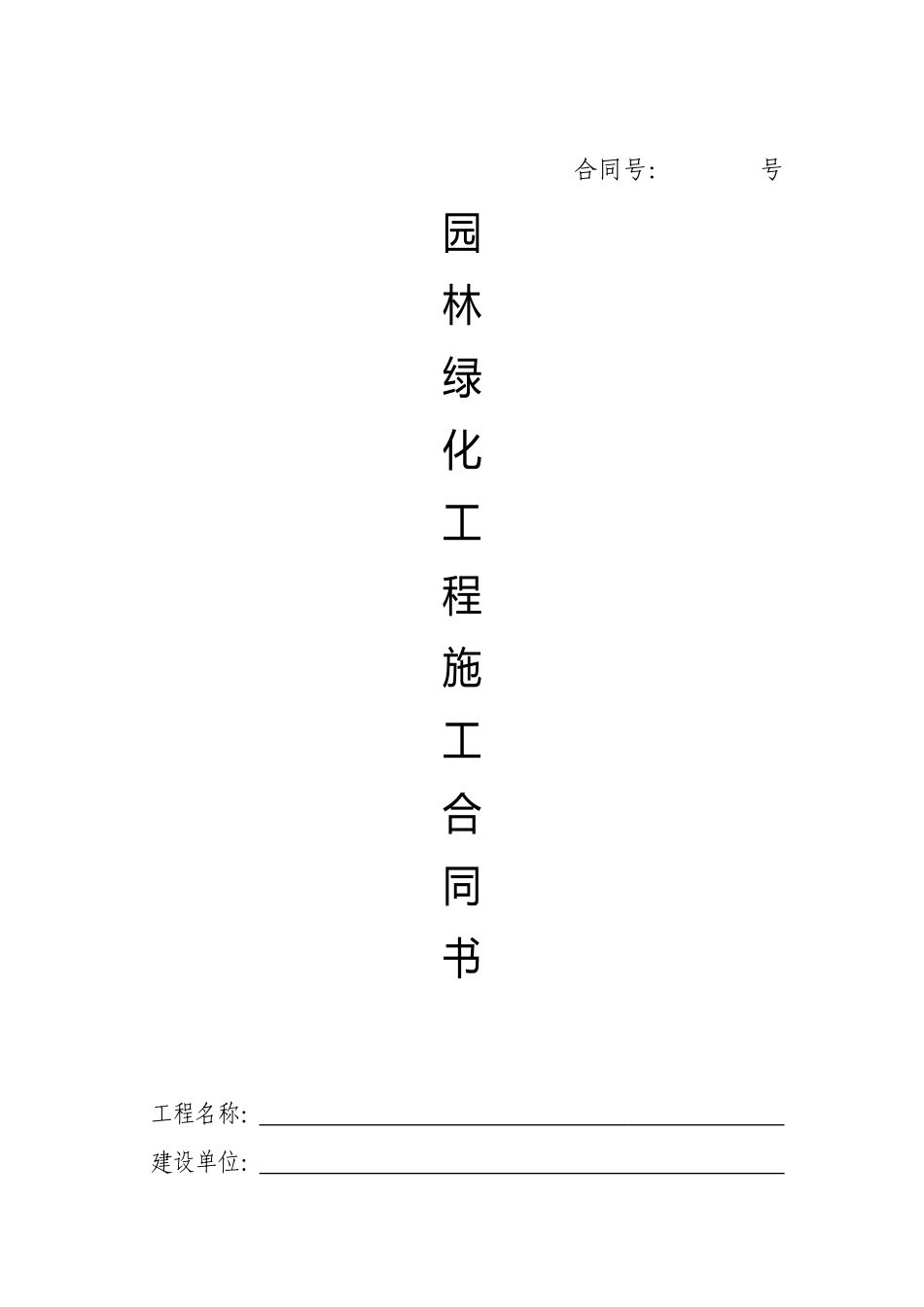 园林绿化工程施工合同书_第1页