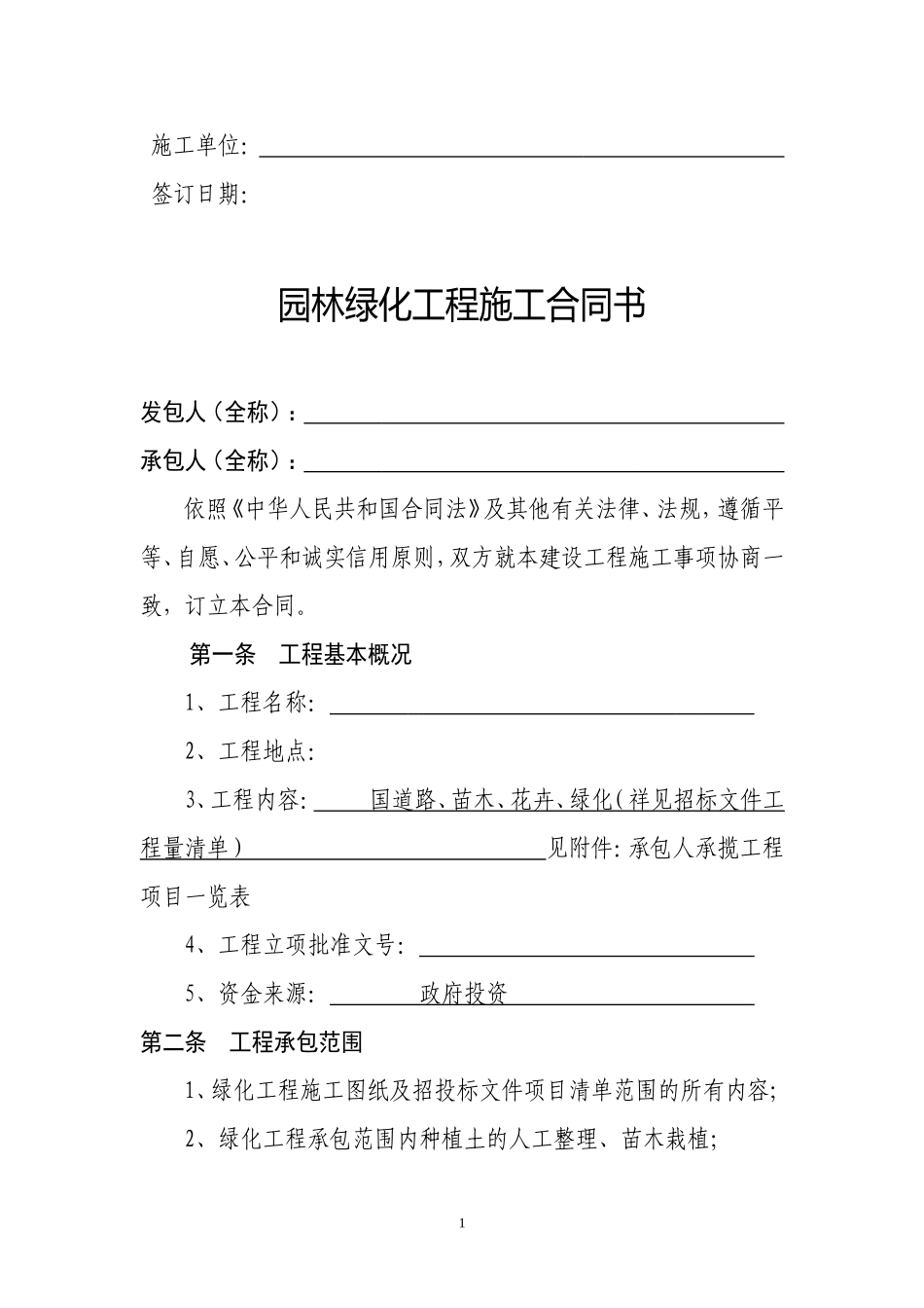园林绿化工程施工合同书_第2页