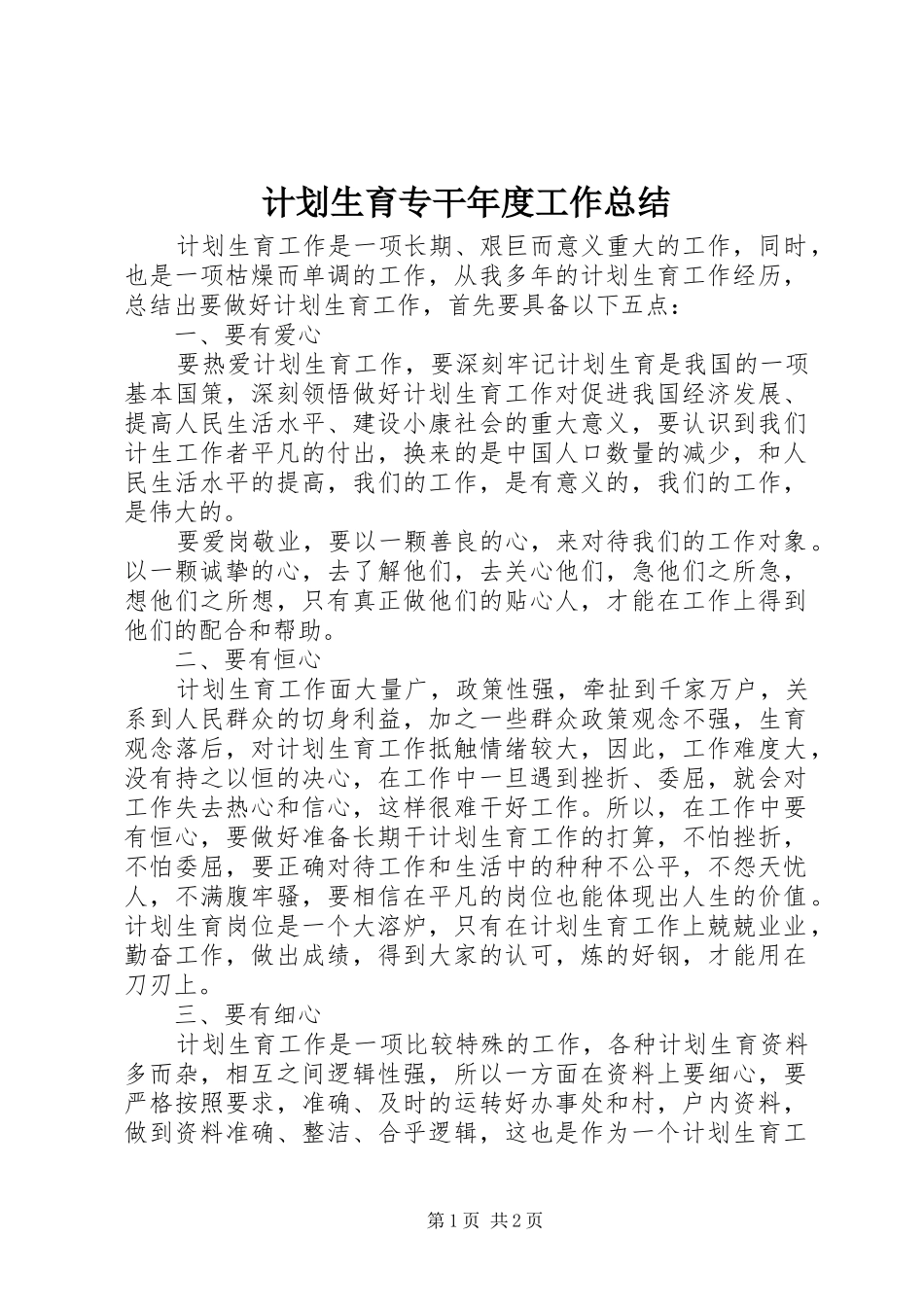 2024年计划生育专干年度工作总结_第1页