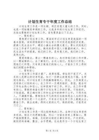 2024年计划生育专干年度工作总结