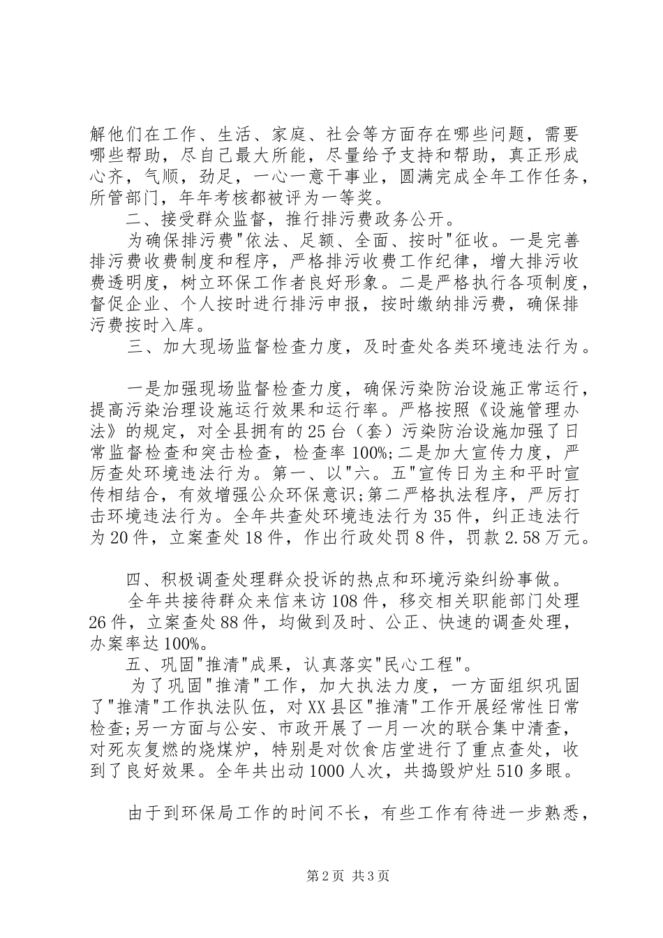 2024年环保局副局长的述职报告_第2页