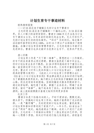 2024年计划生育专干事迹材料