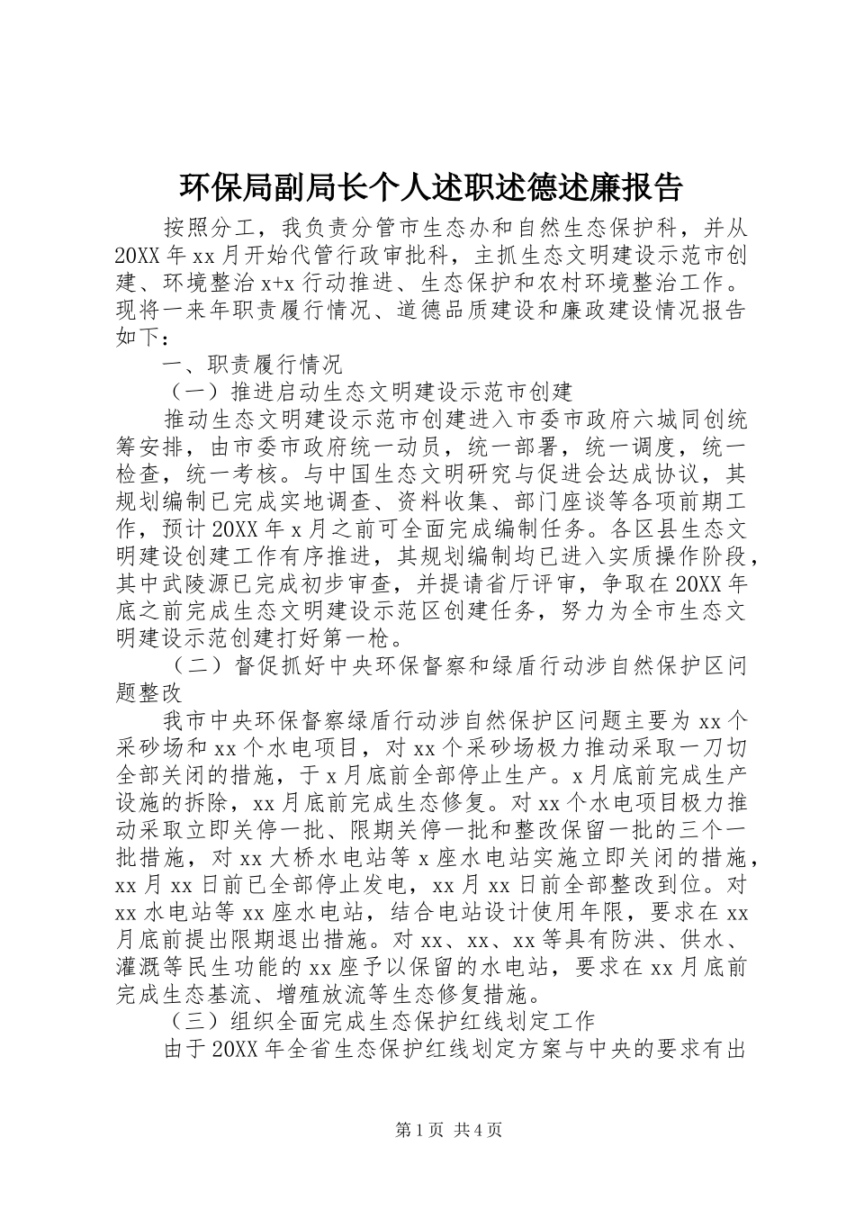 2024年环保局副局长个人述职述德述廉报告_第1页