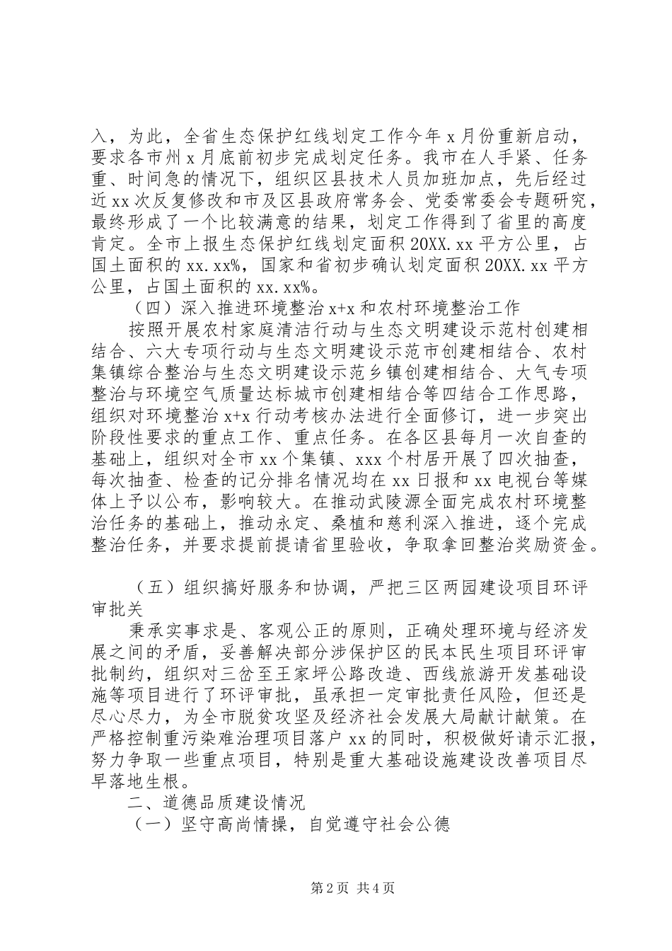 2024年环保局副局长个人述职述德述廉报告_第2页