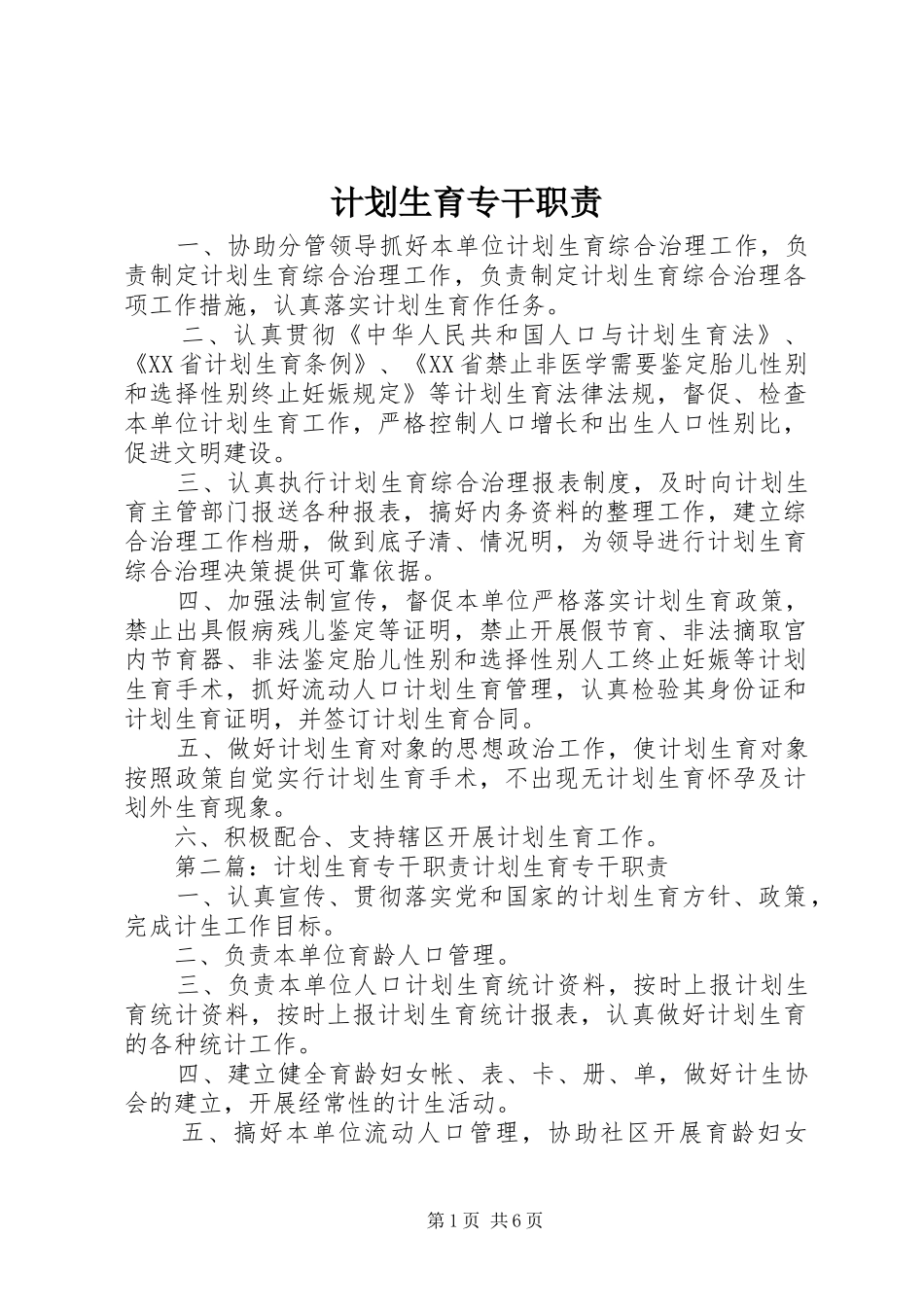 2024年计划生育专干职责_第1页
