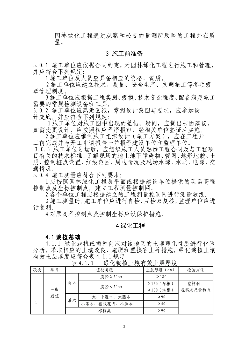 园林绿化工程施工及验收规范_第2页