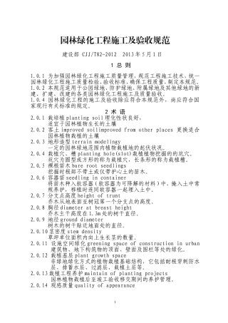 园林绿化工程施工及验收规范