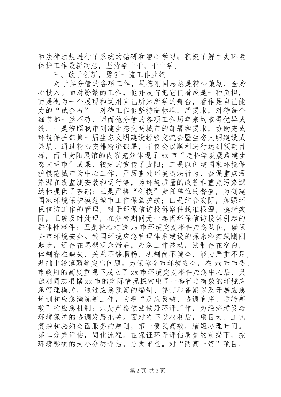 2024年环保局副局长环境保护工作先进个人事迹材料_第2页
